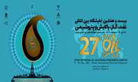 بیست‌وهفتمین نمایشگاه بین‌المللی نفت، گاز، پالایش و پتروشیمی آغاز به‌کار کرد